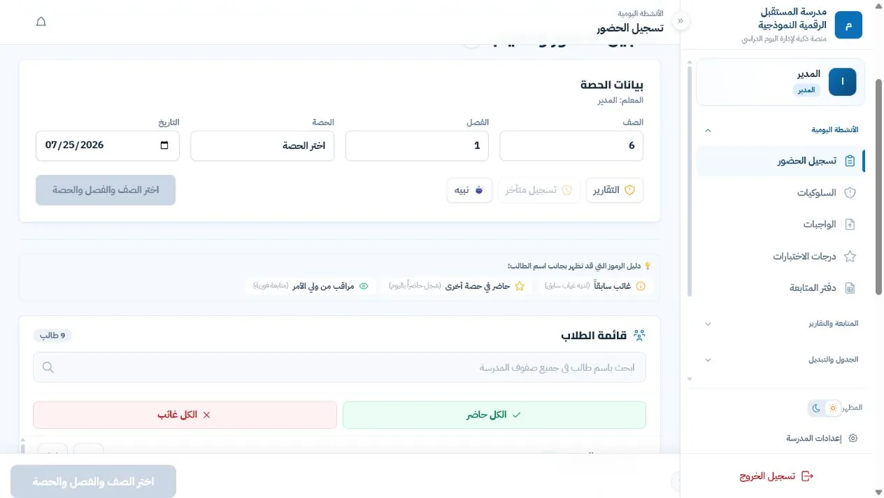 واجهة تسجيل حضور وغياب الطلاب بالحصة داخل مدرسة العرض التجريبية